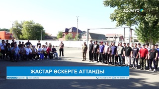 ЖАСТАР ӘСКЕРГЕ АТТАНДЫ 