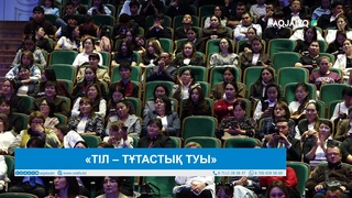 «ТІЛ – ТҰТАСТЫҚ ТУЫ» 