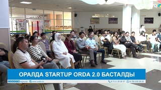 ОРАЛДА STARTUP ORDA 2.0 БАСТАЛДЫ