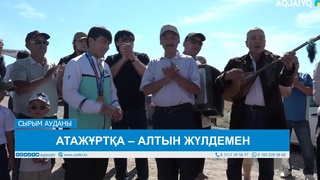 АТАЖҰРТҚА – АЛТЫН ЖҮЛДЕМЕН