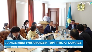  ЛАУАЗЫМДЫ ТҰЛҒАЛАРДЫҢ ТӘРТІПТІК ІСІ ҚАРАЛДЫ 