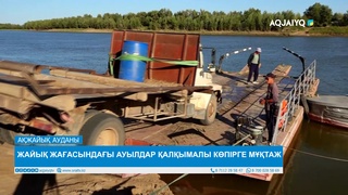 ЖАЙЫҚ ЖАҒАСЫНДАҒЫ АУЫЛДАР ҚАЛҚЫМАЛЫ КӨПІРГЕ МҰҚТАЖ