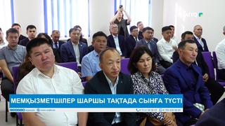 МЕМҚЫЗМЕТШІЛЕР ШАРШЫ ТАҚТАДА СЫНҒА ТҮСТІ