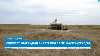 ЖИЕМБЕТ ЖЫРАУДЫҢ ЕҢБЕГІ МЕН ЕРЛІГІ НАСИХАТТАЛДЫ