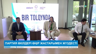  ПАРТИЯ ӨКІЛДЕРІ ӨҢІР ЖАСТАРЫМЕН ЖҮЗДЕСТІ 