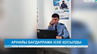 АРНАЙЫ БАҒДАРЛАМА ІСКЕ ҚОСЫЛДЫ