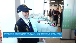 ОРАЛДЫҚТАР КӨШПЕНДІЛЕР ОЙЫНДАРЫНЫҢ ЧЕМПИОНЫН ҚАРСЫ АЛДЫ