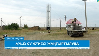 АУЫЗ СУ ЖҮЙЕСІ ЖАҢҒЫРТЫЛУДА