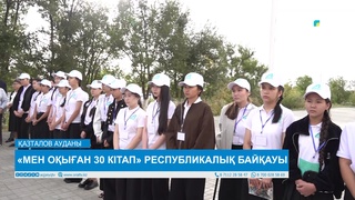 «МЕН ОҚЫҒАН 30 КІТАП» РЕСПУБЛИКАЛЫҚ БАЙҚАУЫ