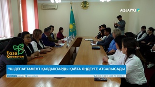  ҮШ ДЕПАРТАМЕНТ ҚАЛДЫҚТАРДЫ ҚАЙТА ӨҢДЕУГЕ АТСАЛЫСАДЫ 