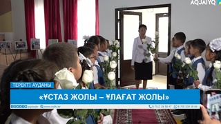 «ҰСТАЗ ЖОЛЫ – ҰЛАҒАТ ЖОЛЫ» 