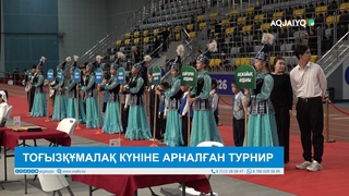 ТОҒЫЗҚҰМАЛАҚ КҮНІНЕ АРНАЛҒАН ТУРНИР 