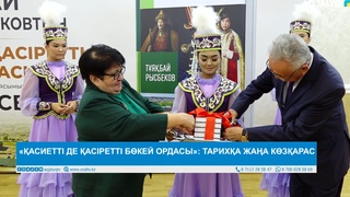 «ҚАСИЕТТІ ДЕ ҚАСІРЕТТІ БӨКЕЙ ОРДАСЫ»: ТАРИХҚА ЖАҢА КӨЗҚАРАС