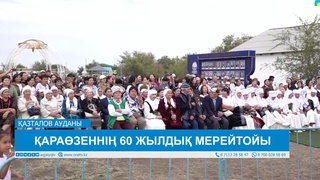 ҚАРАӨЗЕННІҢ 60 ЖЫЛДЫҚ МЕРЕЙТОЙЫ