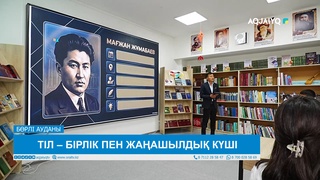 ТІЛ – БІРЛІК ПЕН ЖАҢАШЫЛДЫҚ КҮШІ