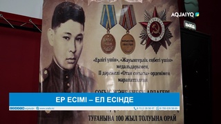 ЕР ЕСІМІ – ЕЛ ЕСІНДЕ