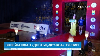 ВОЛЕЙБОЛДАН «ДОСТЫҚ-ДРУЖБА» ТУРНИРІ 