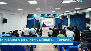 ӘКЕНІҢ БАЛАҒА ЕҢ ҮЛКЕН СЫЙЛЫҒЫ – ТӘРБИЕСІ 