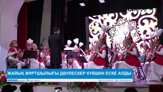 ЖАЙЫҚ ЖҰРТШЫЛЫҒЫ ДӘУЛЕСКЕР КҮЙШІНІ ЕСКЕ АЛДЫ 