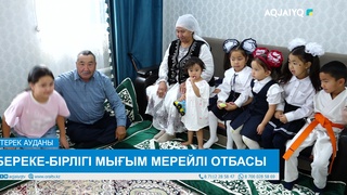 БЕРЕКЕ-БІРЛІГІ МЫҒЫМ МЕРЕЙЛІ ОТБАСЫ