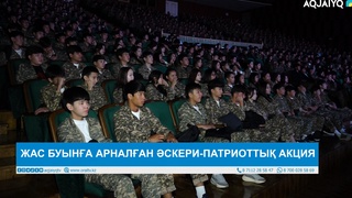  ЖАС БУЫНҒА АРНАЛҒАН ӘСКЕРИ-ПАТРИОТТЫҚ АКЦИЯ 