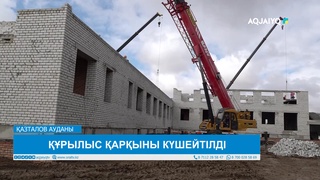 ҚҰРЫЛЫС ҚАРҚЫНЫ КҮШЕЙТІЛДІ