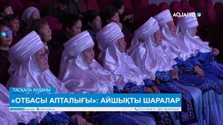 «ОТБАСЫ АПТАЛЫҒЫ»: АЙШЫҚТЫ ШАРАЛАР