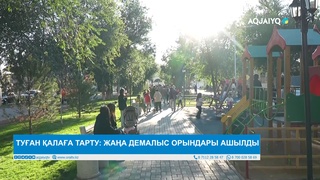 ТУҒАН ҚАЛАҒА ТАРТУ: ЖАҢА ДЕМАЛЫС ОРЫНДАРЫ АШЫЛДЫ