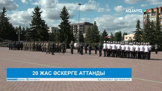 20 ЖАС ӘСКЕРГЕ АТТАНДЫ 