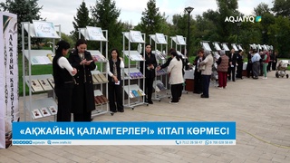 «АҚЖАЙЫҚ ҚАЛАМГЕРЛЕРІ» КІТАП КӨРМЕСІ