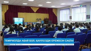 ТЕМІРЖОЛДА АБАЙ БОЛ, ҚАУІПСІЗДІК ЕРЕЖЕСІН САҚТА!