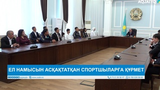 ЕЛ НАМЫСЫН АСҚАҚТАТҚАН СПОРТШЫЛАРҒА ҚҰРМЕТ