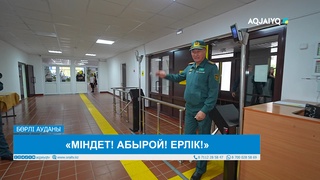 «МІНДЕТ! АБЫРОЙ! ЕРЛІК!»