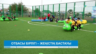 ОТБАСЫ БІРЛІГІ – ЖЕҢІСТІҢ БАСТАУЫ