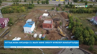 ҰЛТТЫҚ ЖОБА АЯСЫНДА СУ, ЖЫЛУ ЖӘНЕ ЭЛЕКТР ЖҮЙЕЛЕРІ ЖАҢҒЫРТЫЛДЫ