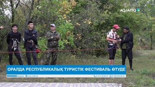 ОРАЛДА РЕСПУБЛИКАЛЫҚ ТУРИСТІК ФЕСТИВАЛЬ ӨТУДЕ