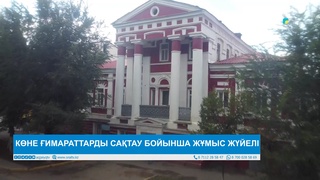 КӨНЕ ҒИМАРАТТАРДЫ САҚТАУ БОЙЫНША ЖҰМЫС ЖҮЙЕЛІ
