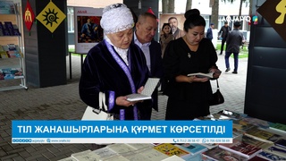 ТІЛ ЖАНАШЫРЛАРЫНА ҚҰРМЕТ КӨРСЕТІЛДІ 