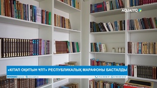 «КІТАП ОҚИТЫН ҰЛТ» РЕСПУБЛИКАЛЫҚ МАРАФОНЫ БАСТАЛДЫ