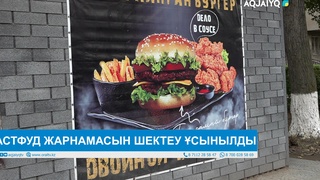 ФАСТФУД ЖАРНАМАСЫН ШЕКТЕУ ҰСЫНЫЛДЫ