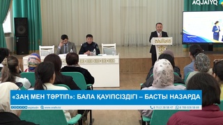 «ЗАҢ МЕН ТӘРТІП»: БАЛА ҚАУІПСІЗДІГІ – БАСТЫ НАЗАРДА