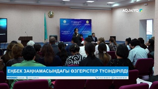 ЕҢБЕК ЗАҢНАМАСЫНДАҒЫ ӨЗГЕРІСТЕР ТҮСІНДІРІЛДІ