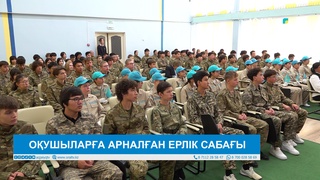 ОҚУШЫЛАРҒА АРНАЛҒАН ЕРЛІК САБАҒЫ