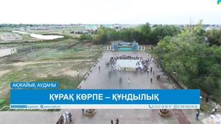 ҚҰРАҚ КӨРПЕ – ҚҰНДЫЛЫҚ 