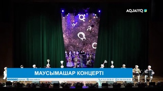 МАУСЫМАШАР КОНЦЕРТІ 