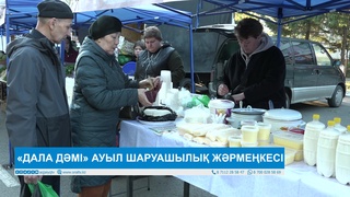«ДАЛА ДӘМІ» АУЫЛ ШАРУАШЫЛЫҚ ЖӘРМЕҢКЕСІ