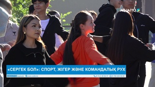 «СЕРГЕК БОЛ»: СПОРТ, ЖІГЕР ЖӘНЕ КОМАНДАЛЫҚ РУХ