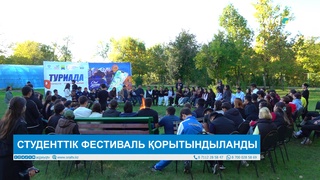 СТУДЕНТТІК ФЕСТИВАЛЬ ҚОРЫТЫНДЫЛАНДЫ 