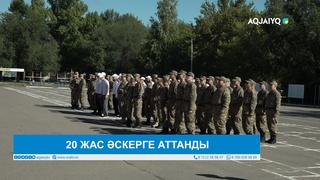 20 ЖАС ӘСКЕРГЕ АТТАНДЫ
