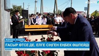 ҒАСЫР ӨТСЕ ДЕ, ЕЛГЕ СІҢГЕН ЕҢБЕК ӨШПЕЙДІ